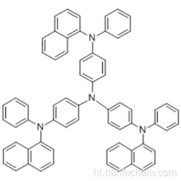 1,4-बेन्जेडामाइन, N1-1-naphthalenyl-N4, N4-bis [4- (1-naphthalenylphenylamino) फिनायल] -N1-फिनाइल- CAS 18-2090-39-5